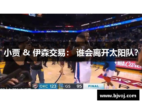 小贾 & 伊森交易： 谁会离开太阳队？