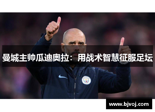 曼城主帅瓜迪奥拉：用战术智慧征服足坛