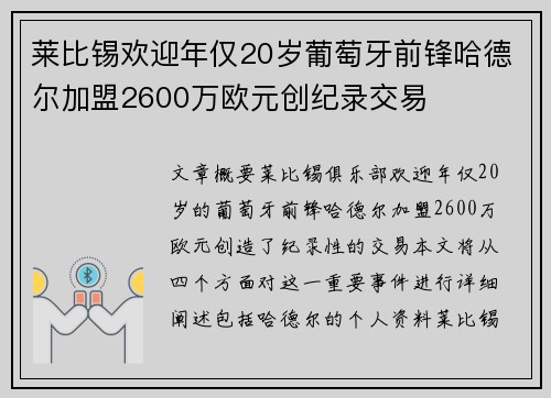 莱比锡欢迎年仅20岁葡萄牙前锋哈德尔加盟2600万欧元创纪录交易