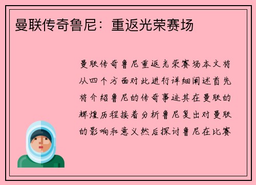曼联传奇鲁尼：重返光荣赛场