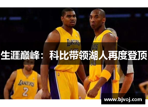 生涯巅峰：科比带领湖人再度登顶
